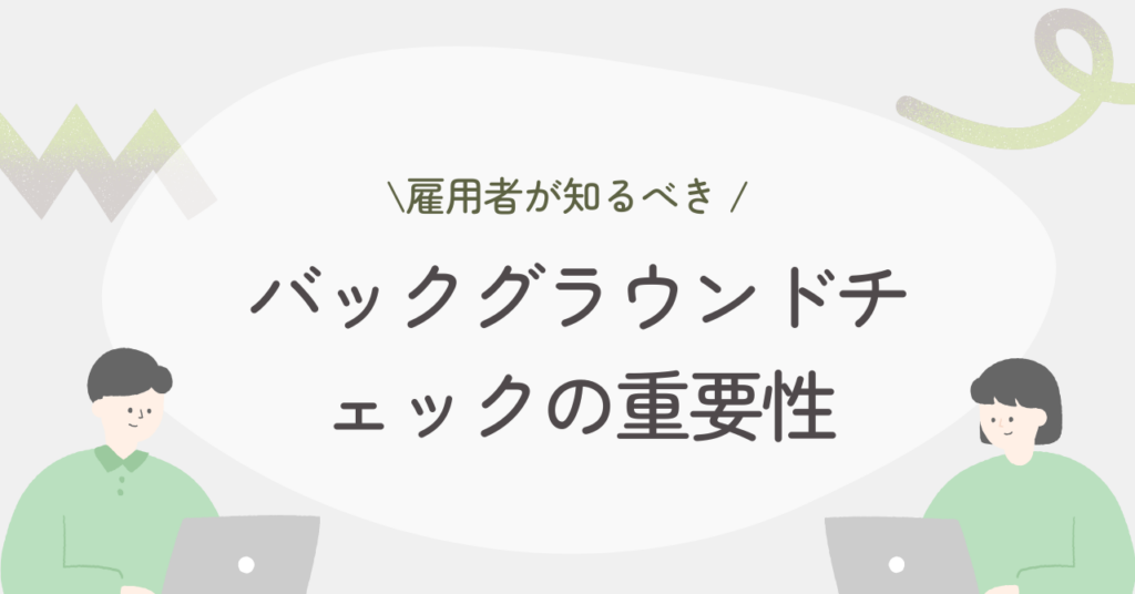 バックグラウンドチェック